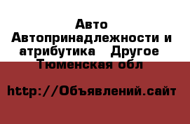 Авто Автопринадлежности и атрибутика - Другое. Тюменская обл.